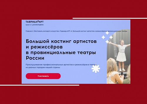 Таврида зовёт: ваш выход на большую сцену провинциального театра!